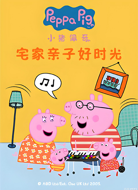 小猪佩奇宅家亲子好时光（Peppa Pig's Parent-Child Fun at Home）
