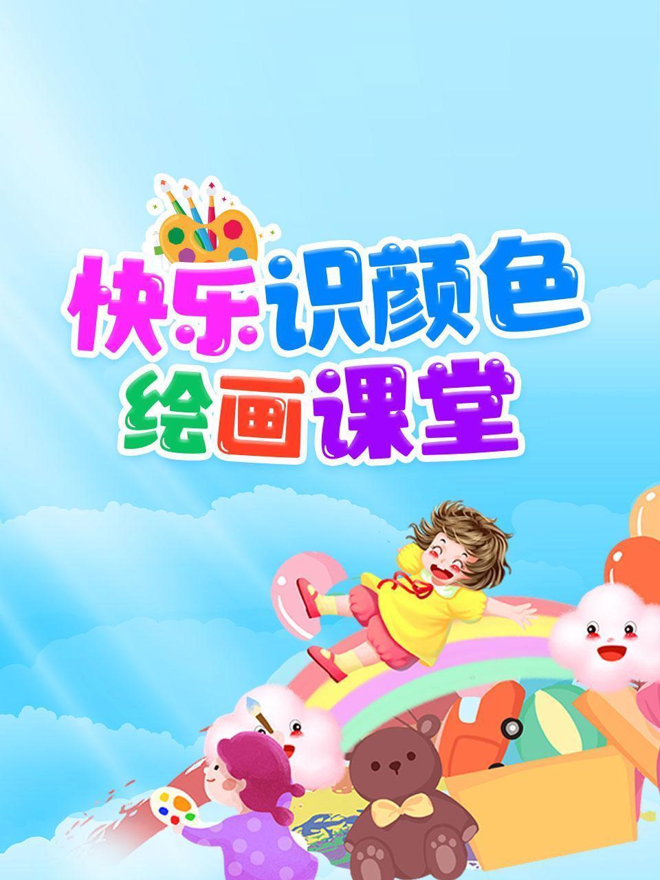 快乐识颜色绘画课堂
