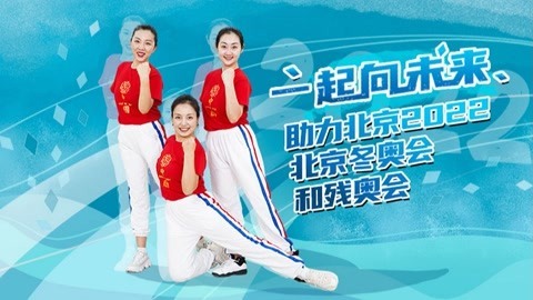 糖豆广场舞精选大众舞蹈 广场舞《一起向未来》