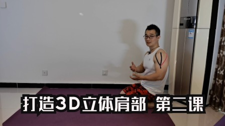 打造3D立体肩部（二）