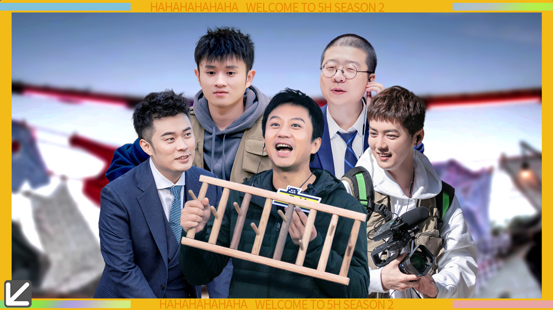 哈哈哈哈哈第2季 第11期上：五哈团开启采访2.0模式