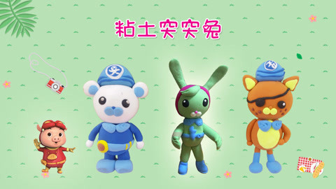 DIY手工创意制作大全 海底小纵队突突兔前来报到