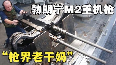 流言终结篇第三季 流言终结者：号称“枪界老干妈”的勃朗宁M2重机枪，火力很猛吗