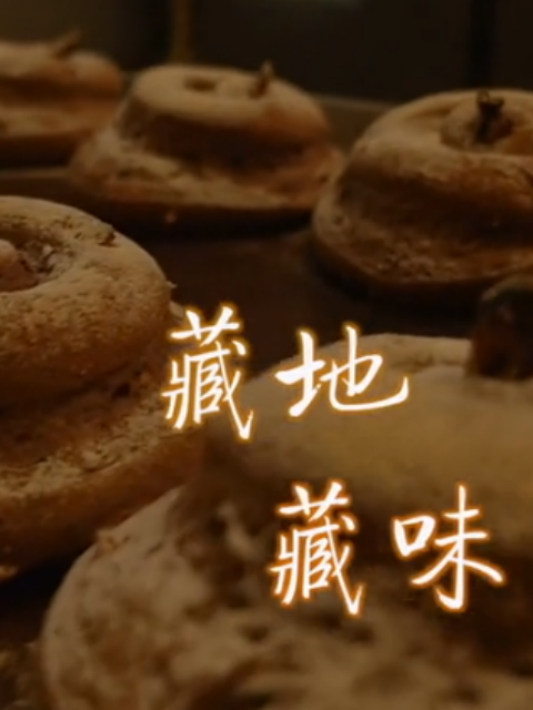藏地藏味 海报