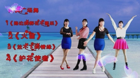 欣赏《路边的野花不要采》《火苗》《放不下的情缘》