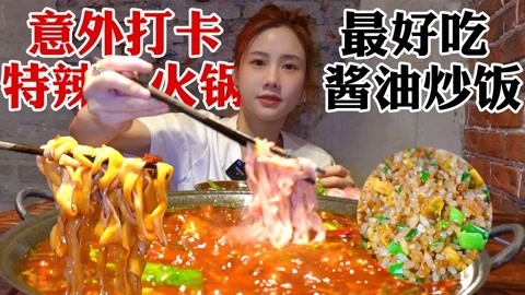 大胃王密子君 密子君·火锅探店险翻车！意外打卡特辣火锅，被酱油蛋炒饭香晕了