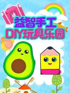 益智手工DIY玩具乐园