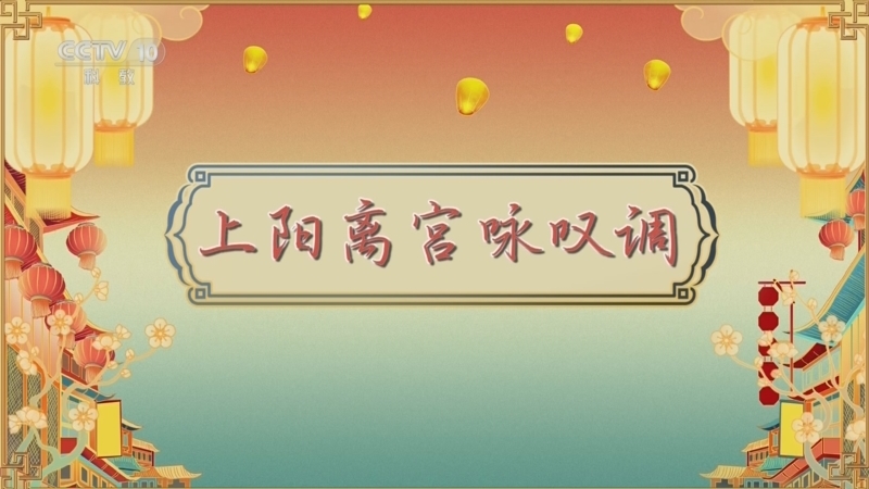 《百家讲坛》 20260412 唐都生活指南（第二部） 4 上阳离宫咏叹调