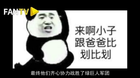 假装看了球 第一季 第八期:葫芦娃七兄弟大战绿巨人
