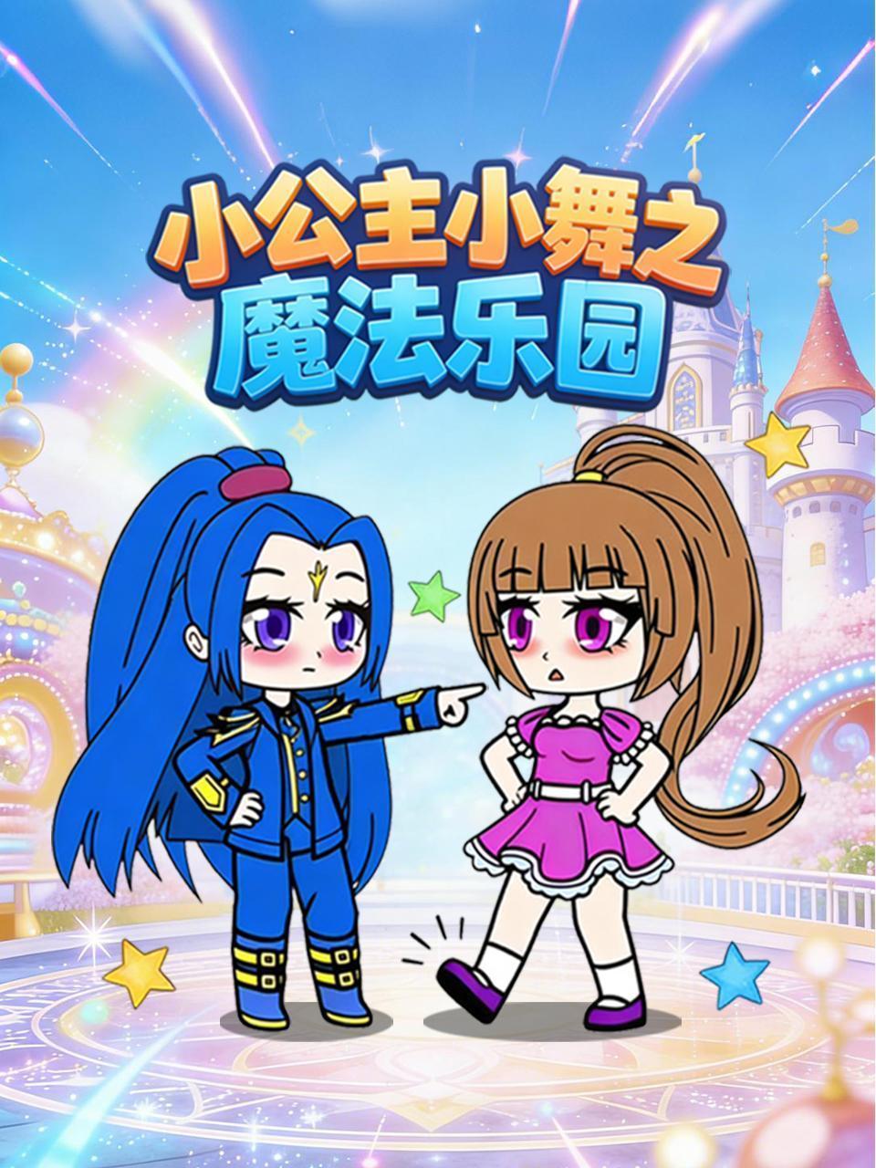 小公主小舞之魔法乐园