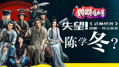 鹦鹉话外音 《武林怪兽》一团乱麻