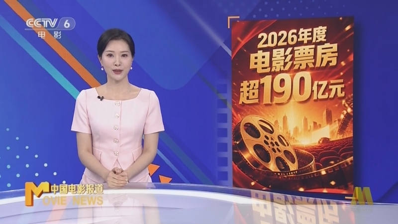 中国电影报道 《中国电影报道》 20260715