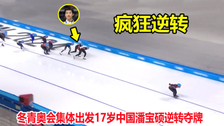 大舌头说冰雪 被坑了？速度滑冰最后一圈上演疯狂冲刺，17岁中国飞人逆转夺牌