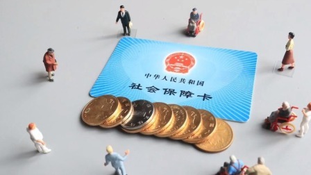 一定要知道！2021年社保5个大变化和每一个人相关