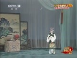中国京剧音配像精萃 《中国京剧音配像精粹》 20150810 京剧《文姬归汉》 2/2