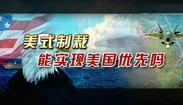 深度国际 《深度国际》 20191221 美式制裁能实现美国优先吗