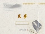 百家讲坛 《百家讲坛》 20160414 黄帝内经 7 “大将军”的喜恶