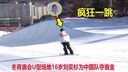 大舌头说冰雪 下一个谷爱凌？刘奕杉单跳破90分夺金牌，中国时隔4年再问鼎
