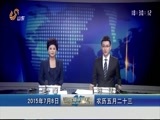 山东新闻联播 《山东新闻联播》 20150708