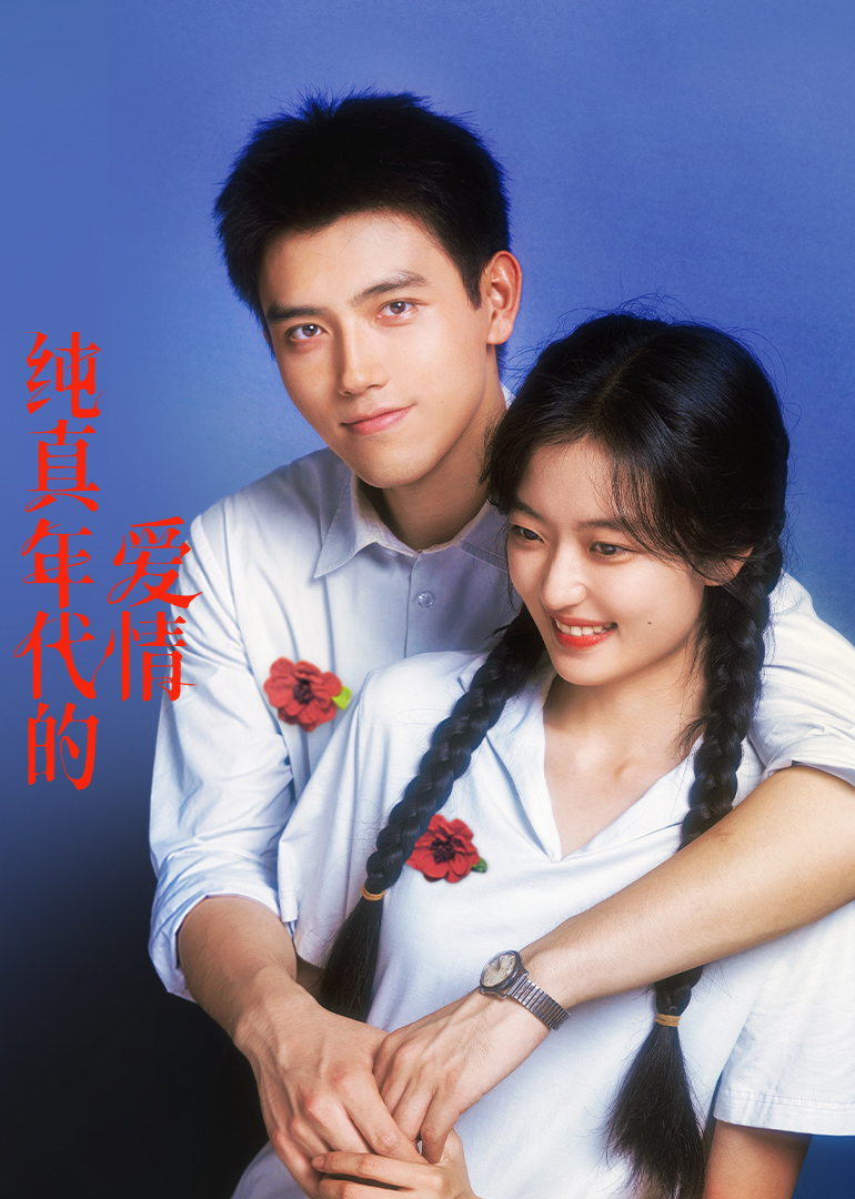纯真年代的爱情
