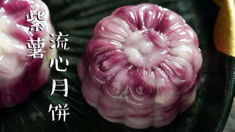 日食记 免烤水晶紫薯流心月饼