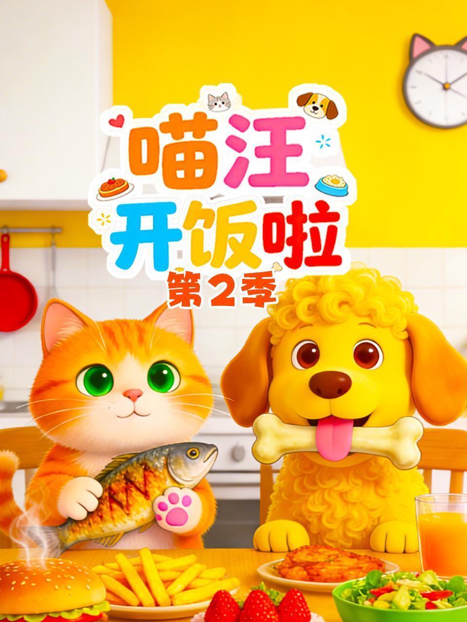 喵汪开饭啦 第二季