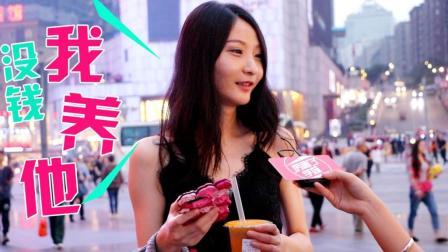 厉害了学妹 现在谈恋爱女生花销大吗?看完感觉还是单身好