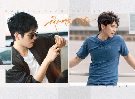 第1期：刘昊然董子健友情延续