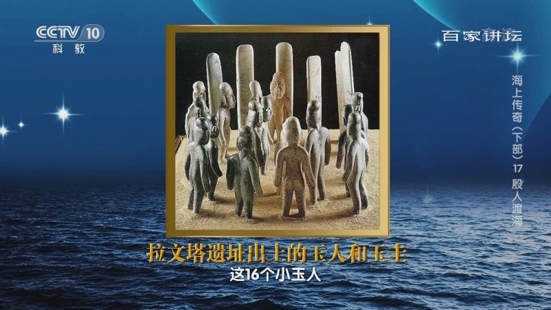 百家讲坛 《百家讲坛》 20201129 海上传奇（下部） 17 殷人渡海