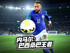 内马尔:巴西桑巴王者