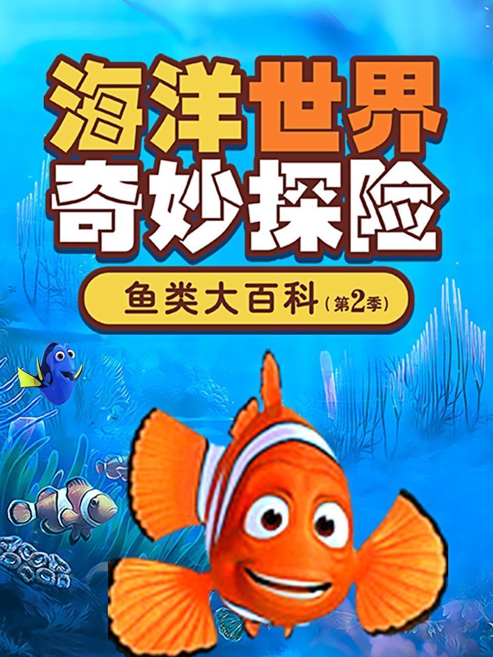 海洋世界奇妙探险:鱼类大百科 第二季 海洋世界奇妙探险:鱼类大百科 第二季