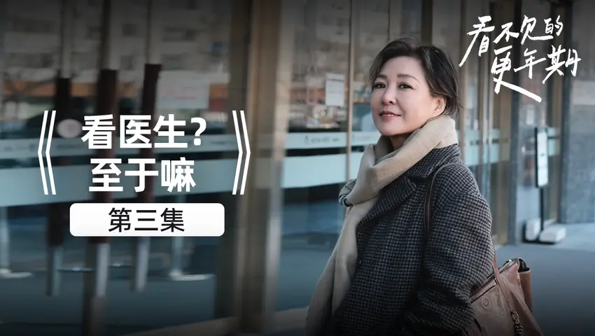 《看不见的更年期》第3集