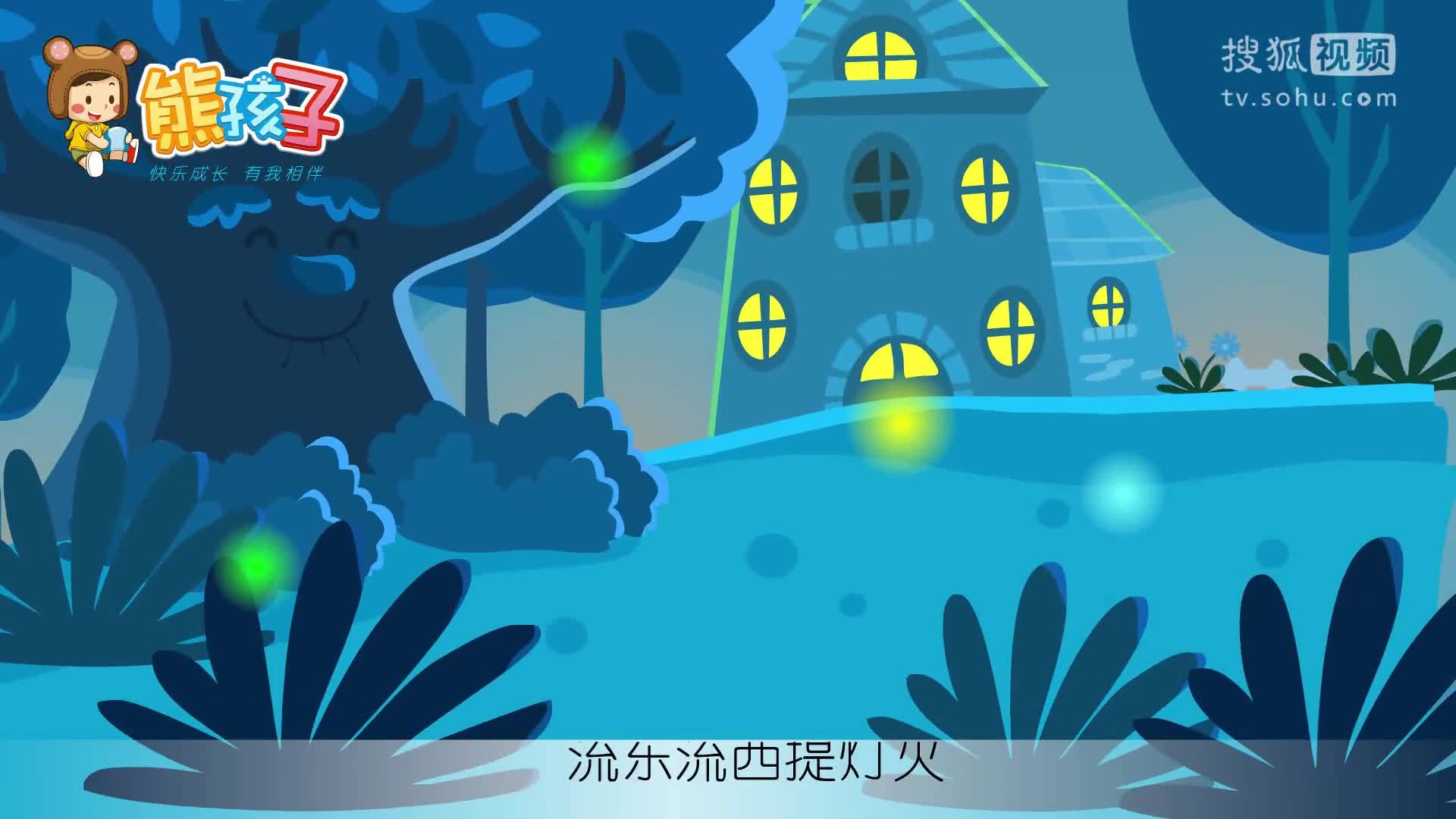 熊孩子儿歌 谁最快活