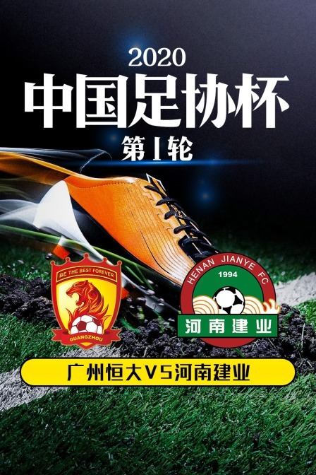 2020中国足协杯