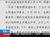 新闻1+1 59岁局长玩“突击”，动力何在？