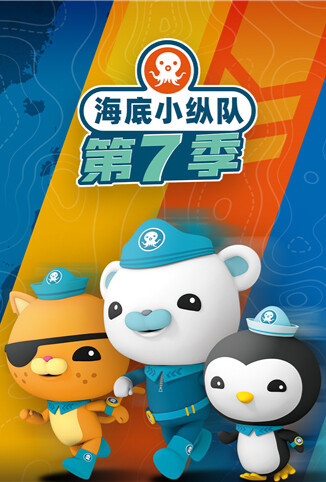 海底小纵队 第七季