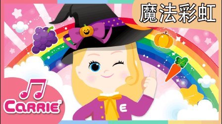 凯利和玩具朋友们 魔法彩虹 246