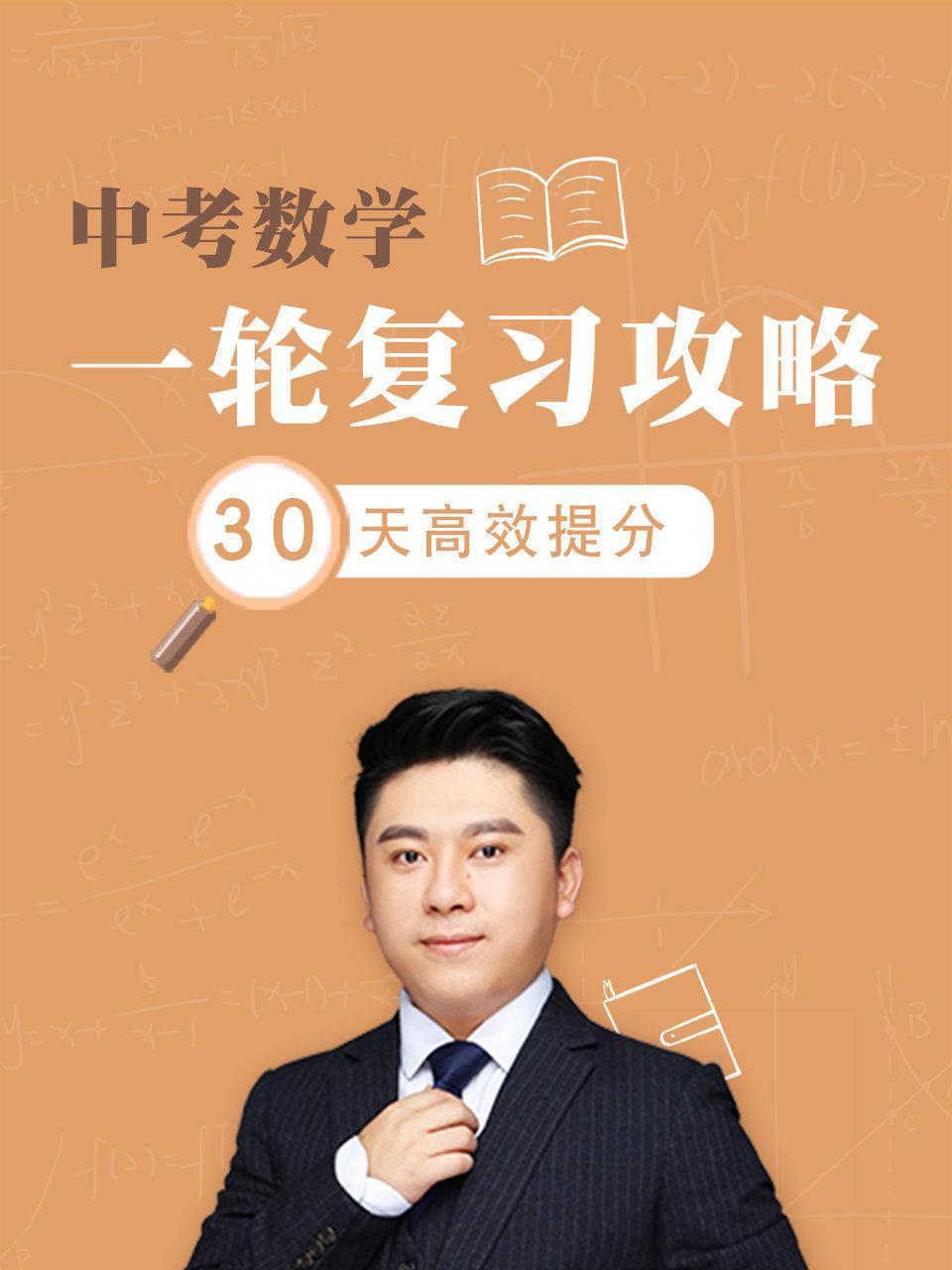 中考数学一轮复习攻略