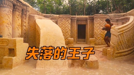 荒野建造者 第二季 孤独的部落王子，荒野修建豪华的宫殿，可惜没有了子民