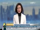 环球经济连线 《环球财经连线（午间版）》 20160203