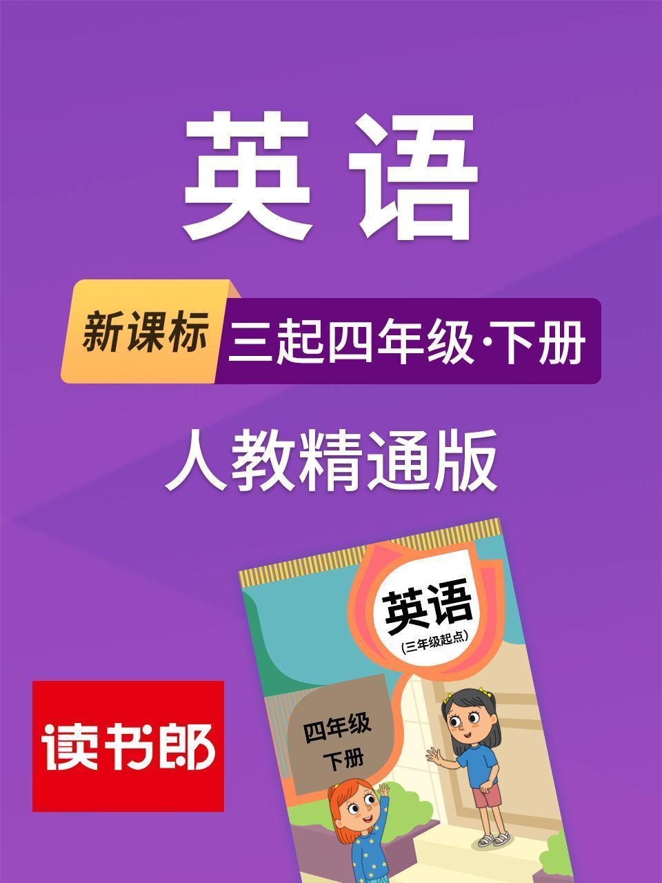 新课标英语三起四年级下册人教精通版