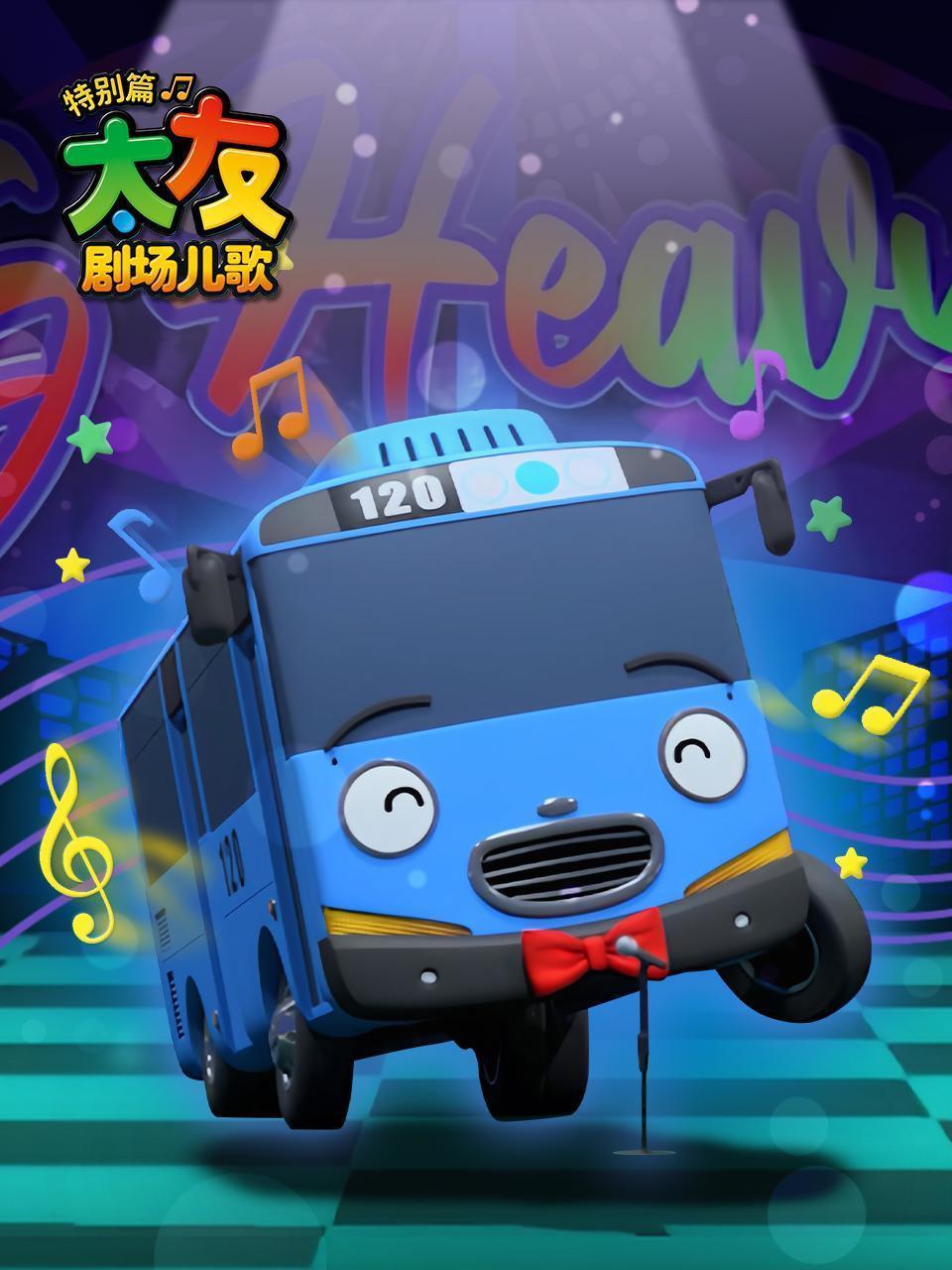 太友剧场儿歌 特别篇