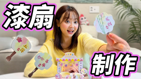 小伶玩具2024 迷你漆扇小铺！手工作战大成功