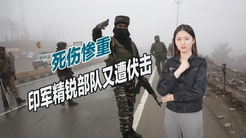 莫迪也束手无策，印度精锐部队又遭伏击，至少7人当场身亡