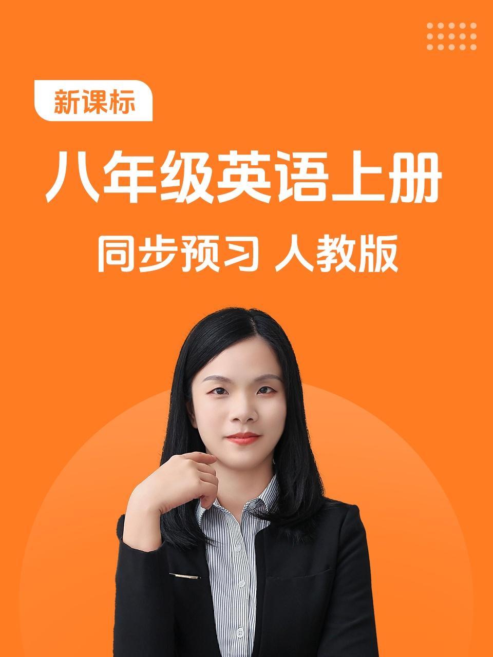 新课标 八年级英语上册 同步预习 人教版