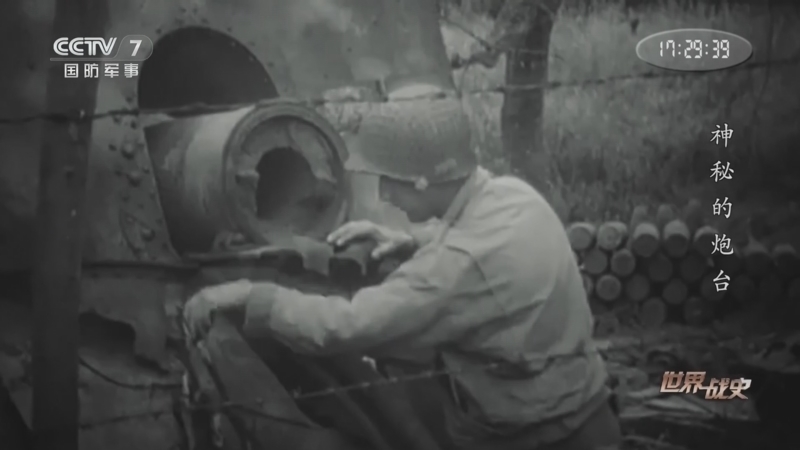 《世界战史》 20260302 神秘的炮台