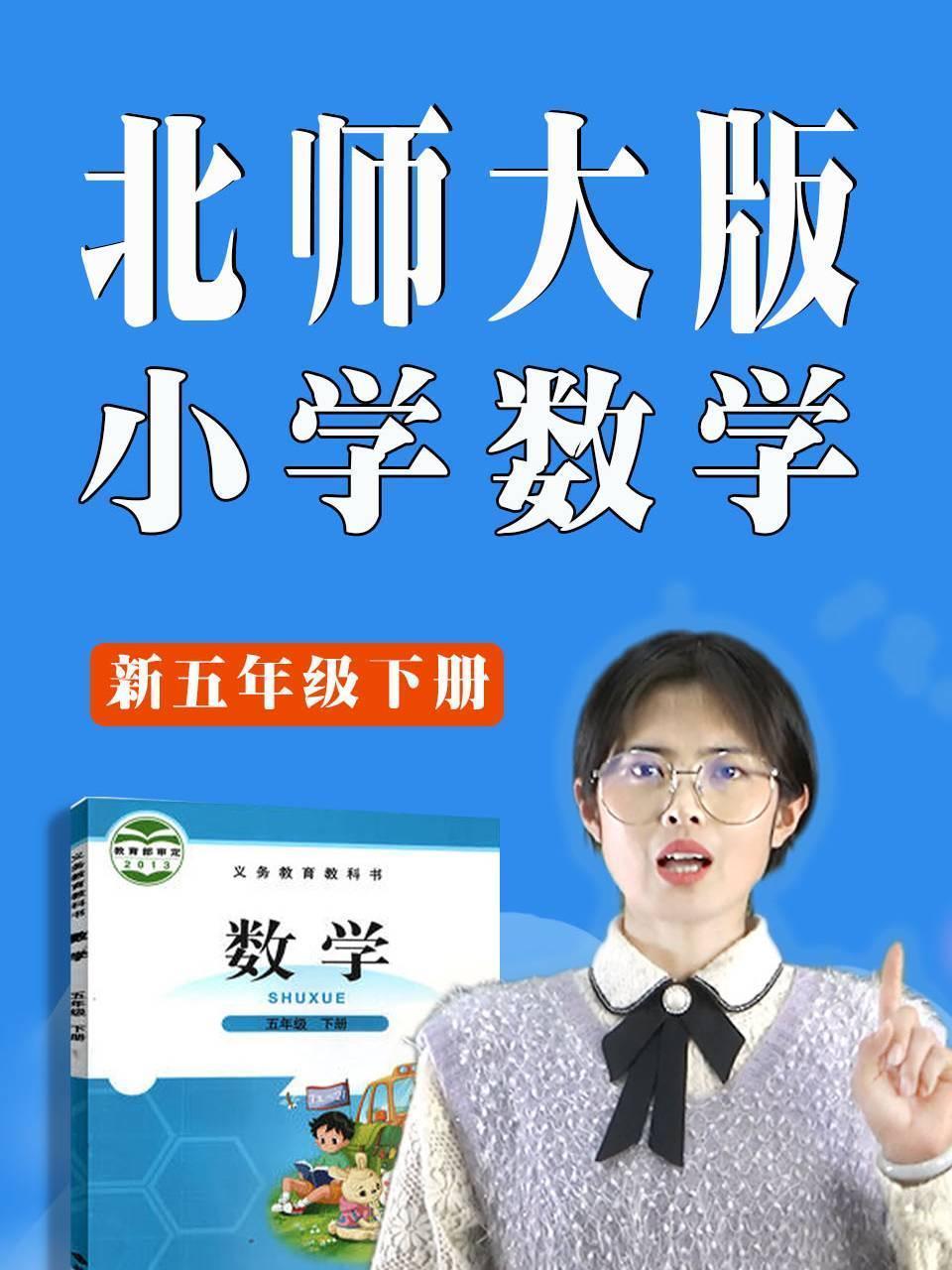 北师大版新五年级下册小学数学