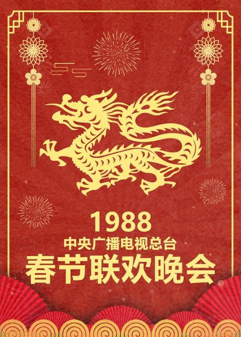 1988年中央广播电视总台春节联欢晚会