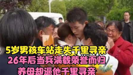 品人生百味第二季 5岁男孩车站走失，26年后当兵满载荣誉而归，养母逼他千里寻亲