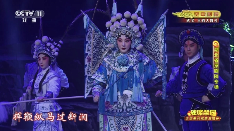 《CCTV空中剧院》 20210326 璀璨梨园 大型系列戏曲演唱会（湖北省京剧院专场） 1/2